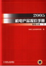 2005机电产品报价手册 泵阀分册 下