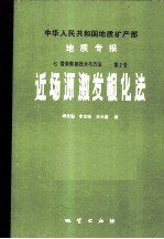 中华人民共和国地质矿产部地质专报 7 普查勘探技术与方法 第2号 近场源激发极化法