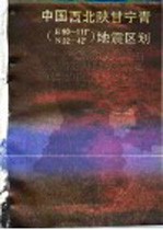 中国西北陕甘宁青 E90-111°、N32-42° 地震区划