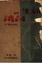 新生的台湾