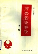 齐鲁新志春秋 志铭