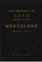 中华人民共和国地质矿产部地质专报 7 普查勘探技术与方法 第5号 磁异常三角形解释系