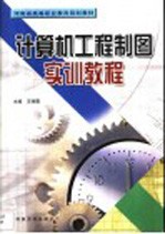 计算机工程制图实训教程