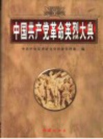 中国共产党革命英烈大典 上