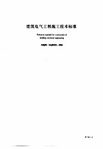 建筑工程施工技术标准 3 建筑电气工程施工技术标准