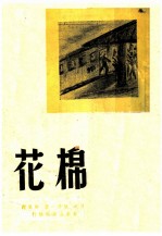棉花