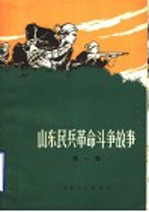 山东民兵革命斗争故事 第1集