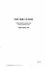 建筑工程施工技术标准 4 电梯工程施工技术标准