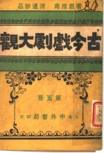 古今戏剧大观 第5册
