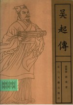 吴起传