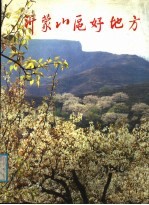 沂蒙山区好地方画册