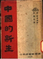 中国的新生