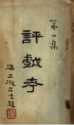 评戏考 第1集