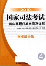 2010年国家司法考试历年真题归类自测及详解 4 刑事诉讼法
