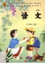 语文 二年级 上