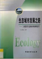 生态城市发展之路 三亚建设生态城市的战略思考