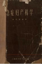 急症妇产科学