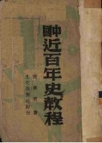 中国近百年史教程
