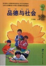 品德与社会 三年级 上