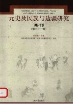 元史及民族与边疆研究集刊 第21辑