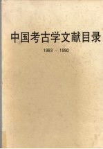 中国考古学文献目录 1983-1990
