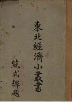 东北经济小丛书 纸及纸浆