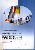 义务教育课程标准实验教科书 教师教学用书 思想品德 七年级 下