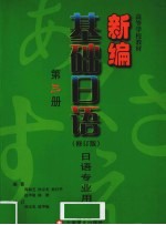 新编基础日语 修订版 第3册