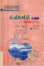 心灵的对话:我和我的小天使,小幼卷