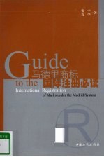 马德里商标国际注册必读