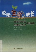 放眼生命的成长 品德与生活、品德与社会教学新视野