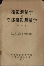 摄影测量学及立体摄影测量学 第8卷