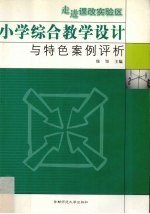 走进课改实验区 小学综合教学设计与特色案例评析