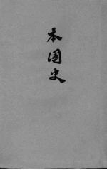 初中本国史 1