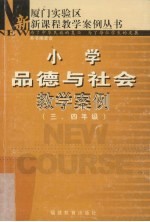 小学品德与社会教学案例 三、四年级