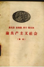 马克思 恩格斯 列宁 斯大林论共产主义社会 简本