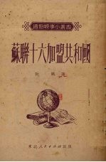 苏联十六加盟共和国