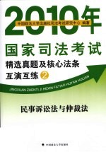 2010年国家司法考试精选真题及核心法条互演互练 2