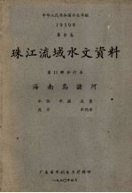 中华人民共和国水文年鉴 1959年第8卷 珠江流域水文资料 第11册分订本 海南岛诸河 水位、水温、流量、泥沙、水化学