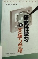 研究性学习的实施与管理