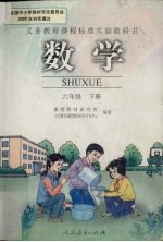 数学 六年级 下
