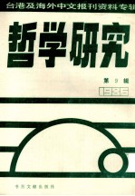 哲学研究 台港及海外中文报刊资料专辑(1986) 9