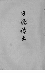 日语读本 第1册