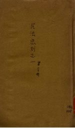 民法总则之一 第20册