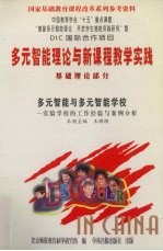 多元智能理论与新课程教学实践 基础理论部分 多元智能与多元智能学校