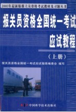 报关员资格全国统一考试应试教程 上