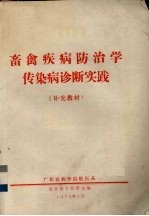 畜禽疾病防治学传染病诊断实践(补充教材)