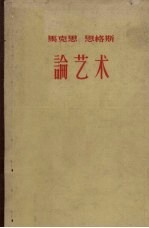 马克思 恩格斯 论艺术 3