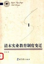 清末实业教育制度变迁
