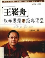 王崧舟教学思想与经典课堂 诗意语文
